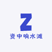 资中响水滩