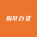 购旺百货