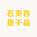 石页百货千品