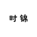 时锦真丝工厂店