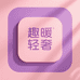 趣暖轻奢百货店
