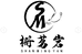 栅茗岩