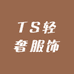 TS轻奢服饰
