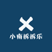 小南拆拆乐