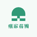 癀家苗圃