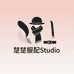 楚楚服配Studio