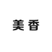心菲莎美香服饰内衣专卖店
