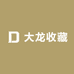 大龙收藏