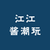 江江酱潮玩