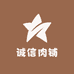 诚信肉铺