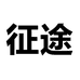 征途男鞋