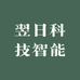 翌日科技智能