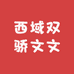 西域双骄西域双骄专卖店