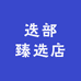 迭部臻选店
