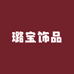 璐宝饰品