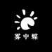 雾中蝶一店