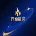 乔焰星河