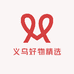 义乌好物精选