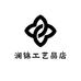 澜锦工艺品店