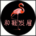 和鞋发展