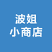 波姐小商店