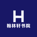 翰林轩书院