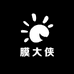 膜大侠