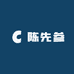 陈先参