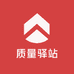质量驿站