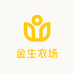 金生农场