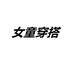 女童韩系穿搭