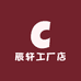 辰轩工厂店