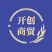 开创商贸