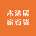 木沐居家百货