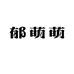 郁萌萌水果旗舰店