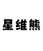 星维熊涟依专卖店