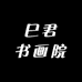 巳君书画院