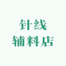 针线辅料店