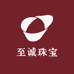 至诚珠宝