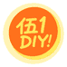 伍壹DIY
