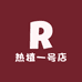 热植园艺店