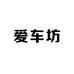 爱车坊精品汽车脚垫