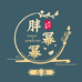 胖幂幂高端珠宝3店