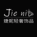 婕妮轻奢饰品