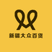 新疆大众百货