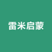 雷米启蒙