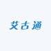 艾古通