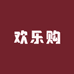 欢乐购精选商行