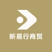 昕易行商贸