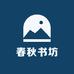 春秋书坊